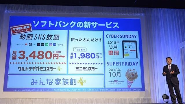 プレゼンテーション「ソフトバンク 新サービス発表会」