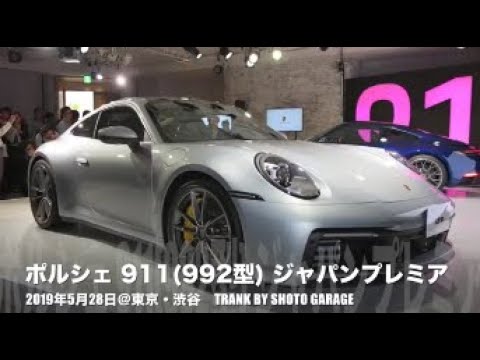 プレゼンテーション「ポルシェ911(992型)ジャパンプレミア」