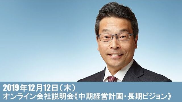 プレゼンテーション「オンライン会社説明会《中期経営計画・長期ビジョン》」