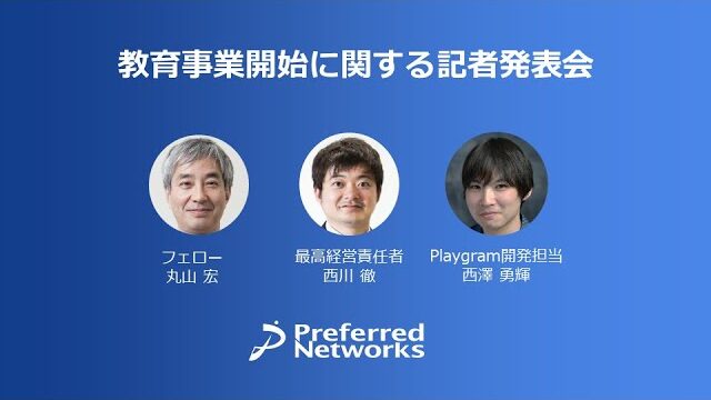 プレゼンテーション「Preferred Networks 教育事業開始に関するオンライン記者発表会」