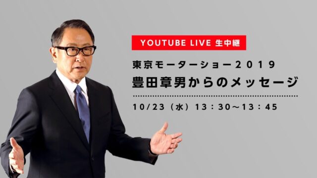 プレゼンテーション「東京モーターショー2019プレスカンファレンス」