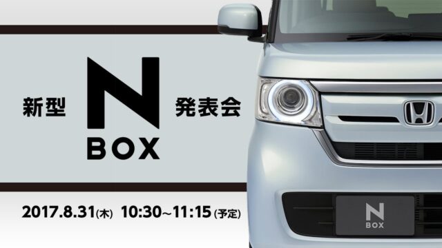 プレゼンテーション「新型「N-BOX（エヌボックス）」発表会」