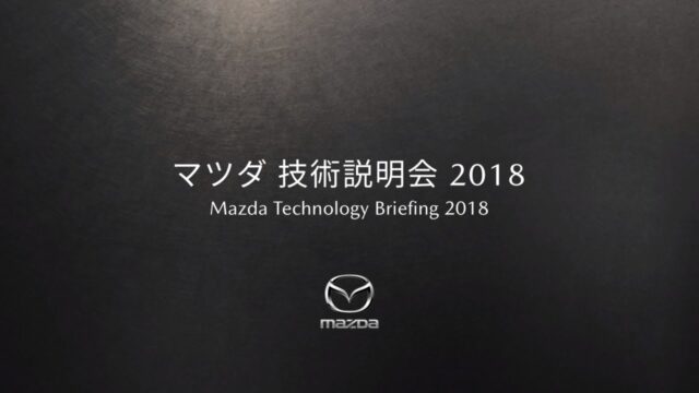 プレゼンテーション「マツダ 技術説明会 2018」