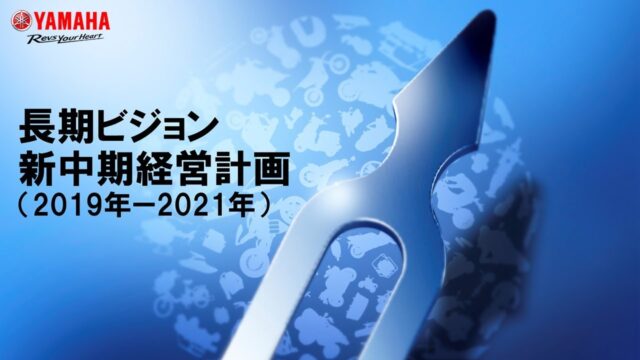 プレゼンテーション「長期ビジョン・新中期経営計画（2019-2021）説明会」