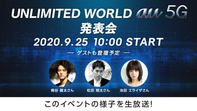プレゼンテーション「UNLIMITED WORLD au 5G発表会 2020Autumn」