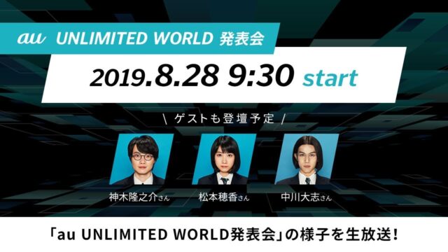 プレゼンテーション「au UNLIMITED WORLD 発表会」