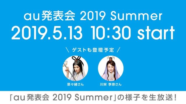 プレゼンテーション「au発表会 2019 Summer」