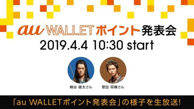 プレゼンテーション「au WALLETポイント発表会」