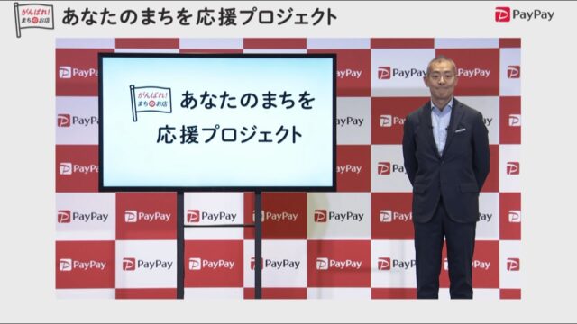 プレゼンテーション「PayPay(ペイペイ) 新しい取り組み発表会」