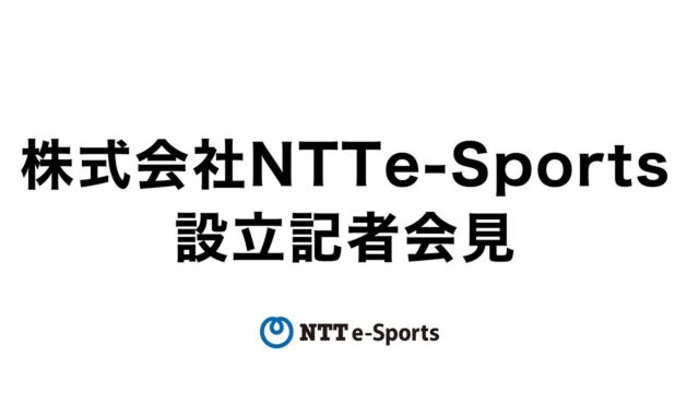 プレゼンテーション「(株)NTTe-Sports 設立記者会見」