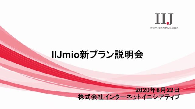 プレゼンテーション「IJmio 新プラン説明会 (IIJmio モバイルプラスサ...」