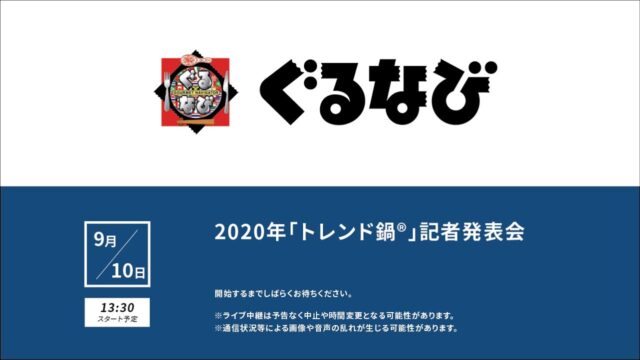 プレゼンテーション「ぐるなび 2020年「トレンド鍋®」記者発表会」