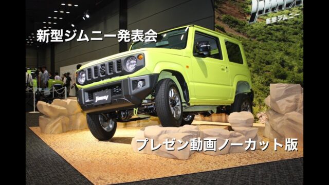 プレゼンテーション「新型ジムニー／ジムニーシエラ発表会」